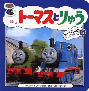 トーマスとりゅう