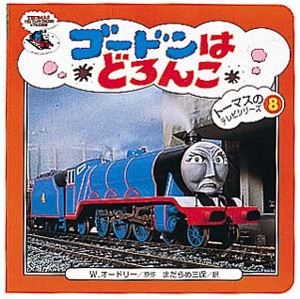ゴードンはどろんこ
