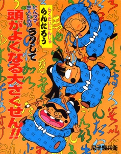 にんタマ三人ぐみのラクして頭がよくなる大さくせん
