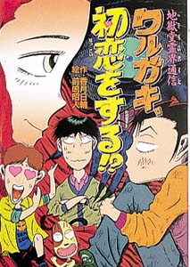 ワルガキ、初恋をする