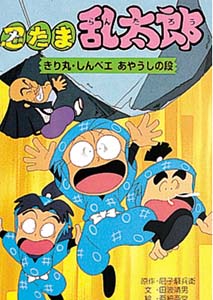 忍たま乱太郎 きり丸・しんベエあやうしの段