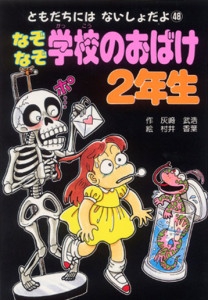 なぞなぞ学校のおばけ2年生