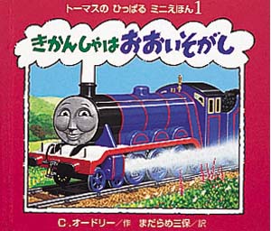 きかんしゃはおおいそがし