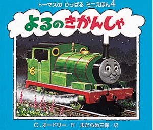 よるのきかんしゃ