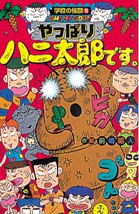 やっぱりハニ太郎です