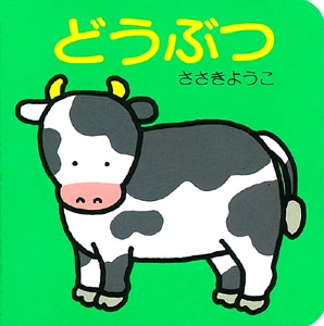 どうぶつ