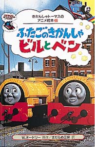ふたごのきかんしゃビルとベン