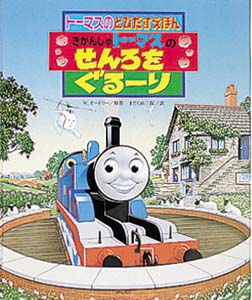 きかんしゃトーマスのせんろをぐるーり