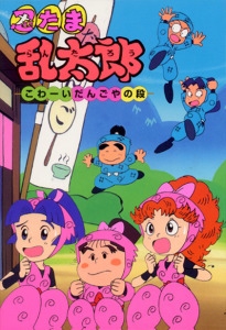 忍たま乱太郎 こわーいだんごやの段