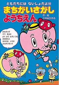 まちがいさがしようちえん