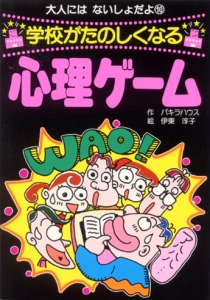 学校がたのしくなる心理ゲーム