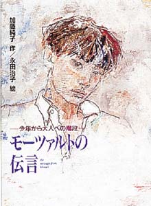 モーツァルトの伝言