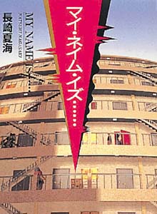 マイ・ネイム・イズ