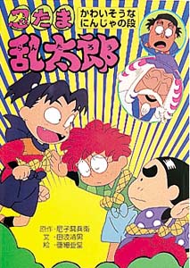 忍たま乱太郎 かわいそうなにんじゃの段