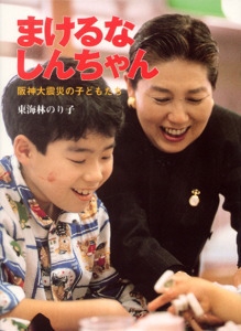 まけるなしんちゃん