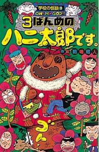 3ばんめのハニ太郎です