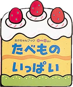 たべものいっぱい