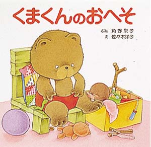 くまくんのおへそ