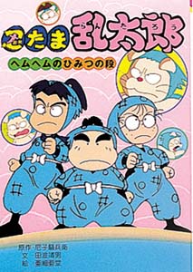忍たま乱太郎 ヘムヘムのひみつの段