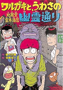 ワルガキと、うわさの幽霊通り