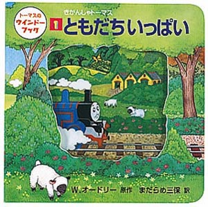 きかんしゃトーマスともだちいっぱい