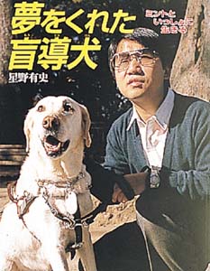 夢をくれた盲導犬