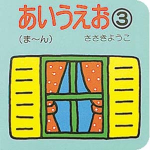 あいうえお 3 ま〜ん