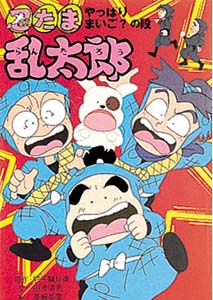 忍たま乱太郎 やっぱりまいごの段