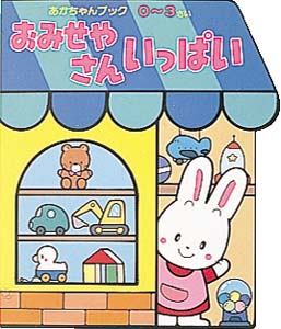 おみせやさんいっぱい