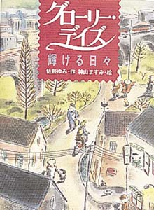 グローリー・デイズ