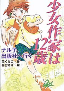 少女作家は12歳