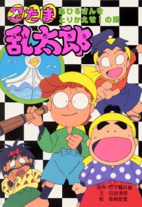 忍たま乱太郎 あひるさんをとりかえせの段