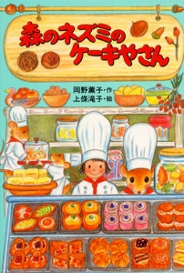 森のネズミのケーキやさん
