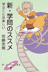 新・学問のススメ