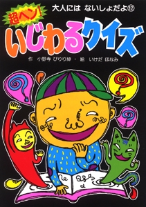 超ヘンいじわるクイズ