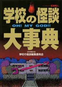 学校の怪談大事典