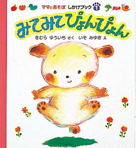 みてみてぴょんぴょん