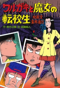 ワルガキと魔女の転校生