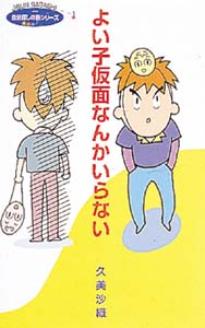 よい子仮面なんかいらない