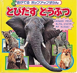 とびだすどうぶつ