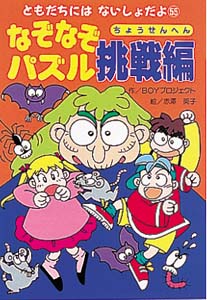 なぞなぞパズル 挑戦編