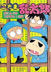 忍たま乱太郎 三にんぐみつかまるの段