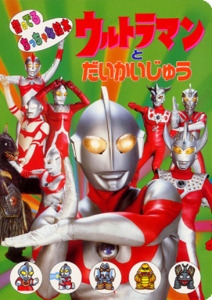 ウルトラマンとだいかいじゅう