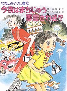 今夜はまちじゅう悪霊さわぎ