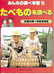 みんなの調べ学習 5