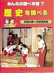 みんなの調べ学習 7