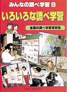 みんなの調べ学習 8