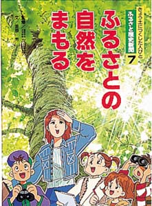 きょう土につくした人びとふるさと歴史新聞 7