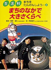 生活科まちをたんけんしよう 4