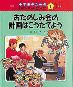 小学生のためのおたのしみ会入門 1